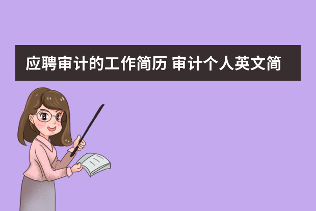 应聘审计的工作简历 审计个人英文简历